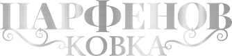 Парфенов ковка